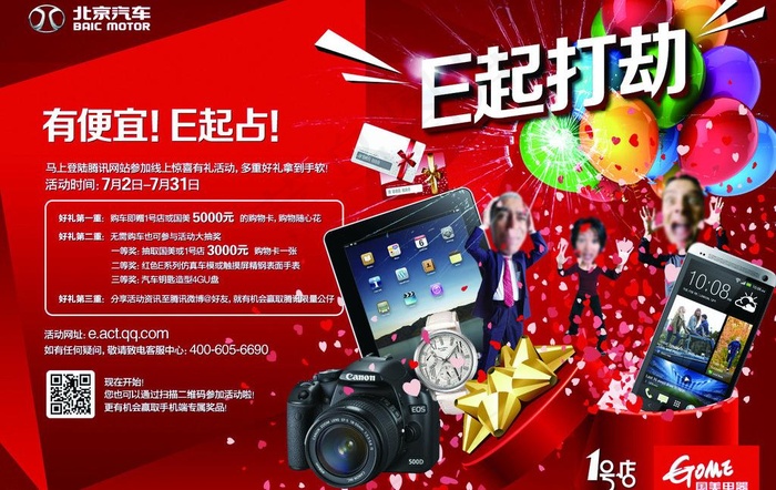 北京汽车e起打劫图片psd模版下载