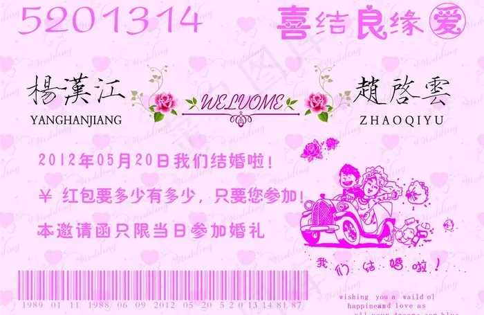 火车票格式婚礼请帖图片psd模版下载