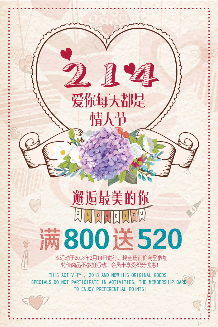 214邂逅情人节促销海报设计
