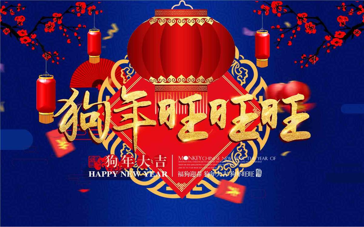 蓝色中国风2018狗年旺旺旺新年海...