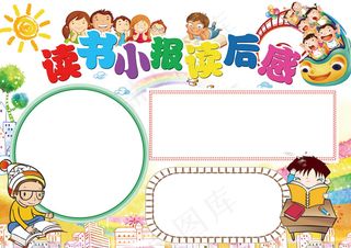 读书小报读后感word模板