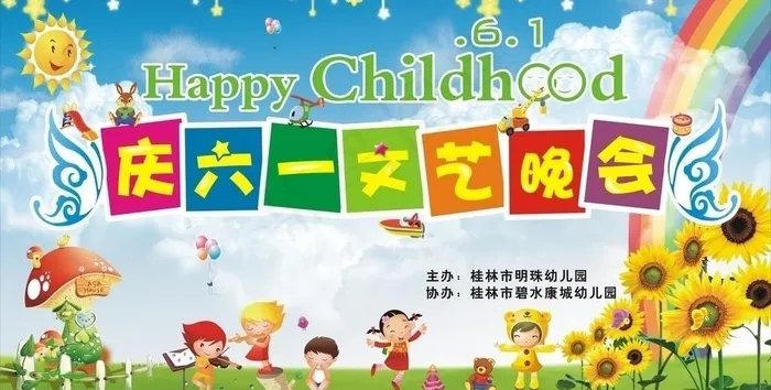 明珠幼儿园6 1晚会背景图片cdr矢量模版下载