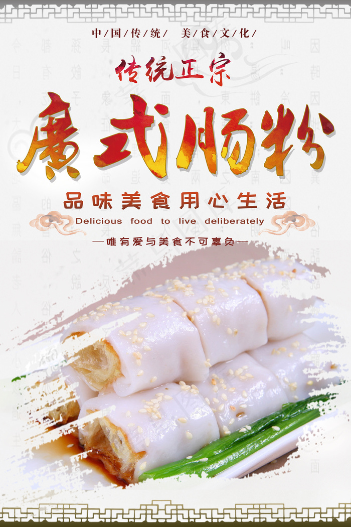 广式早茶肠粉茶点点心宣传海报