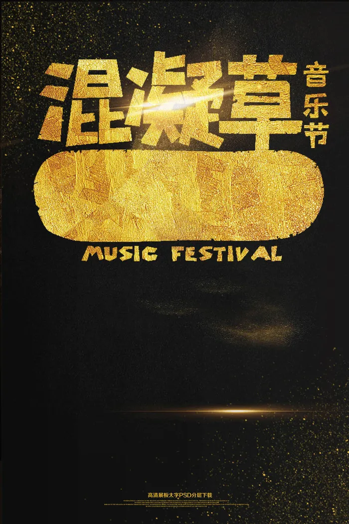混凝草音乐节海报(2362X3544(DPI:150))psd模版下载