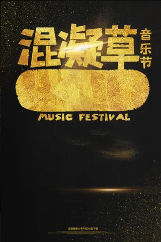 混凝草音乐节海报