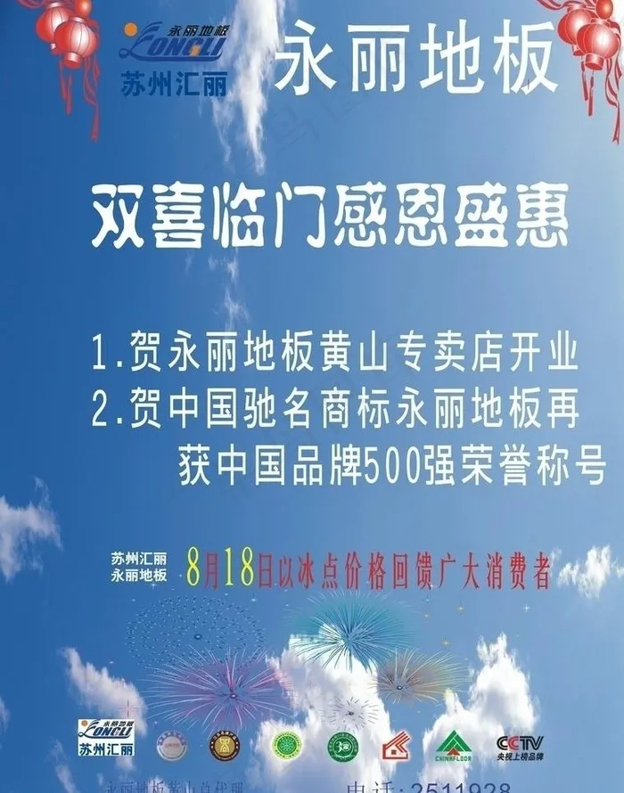 永丽地板开业dm单图片cdr矢量模版下载