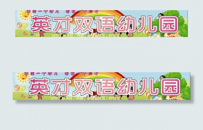 幼儿园海报图片cdr矢量模版下载