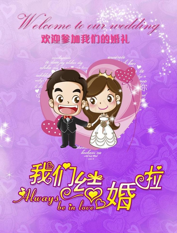 我们结婚啦 迎宾牌图片(1969X2756(DPI:100))psd模版下载