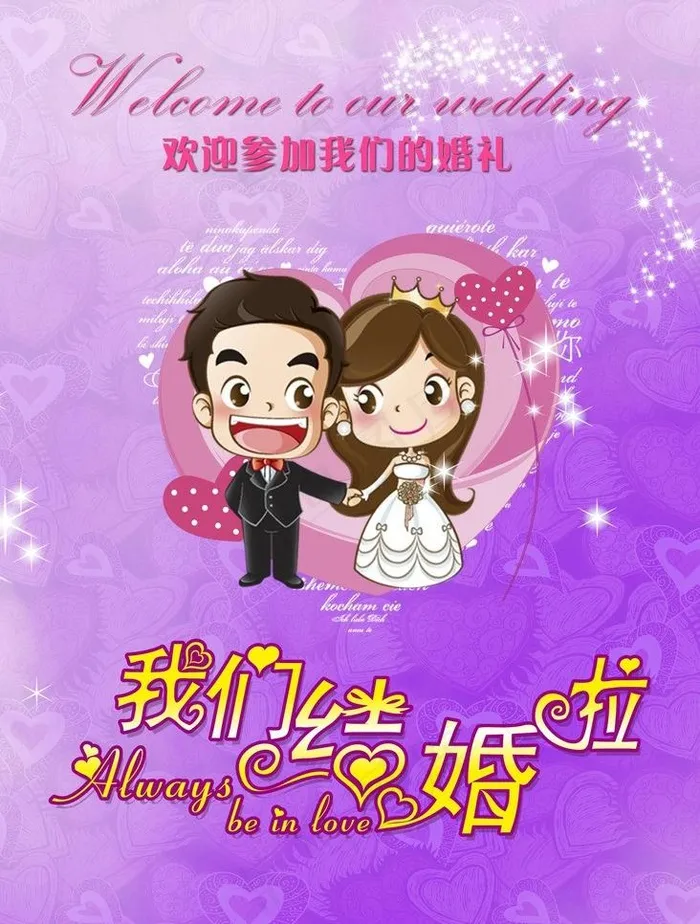我们结婚啦 迎宾牌图片(1969X2756(DPI:100))psd模版下载