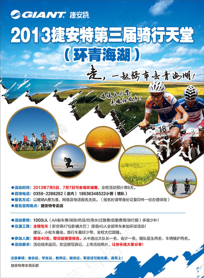 捷安特骑行天堂环青海湖活动宣传海报(2953X4016(DPI:300))psd模版下载