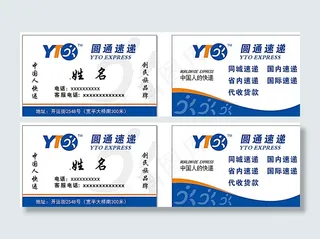 圆通快递名片图片