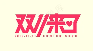 双十一来了艺术字体设计psd素材