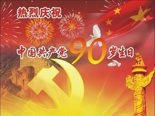 共产党成立90周年cdr矢量模版下载