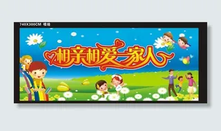 相亲相爱一家人学校舞图片