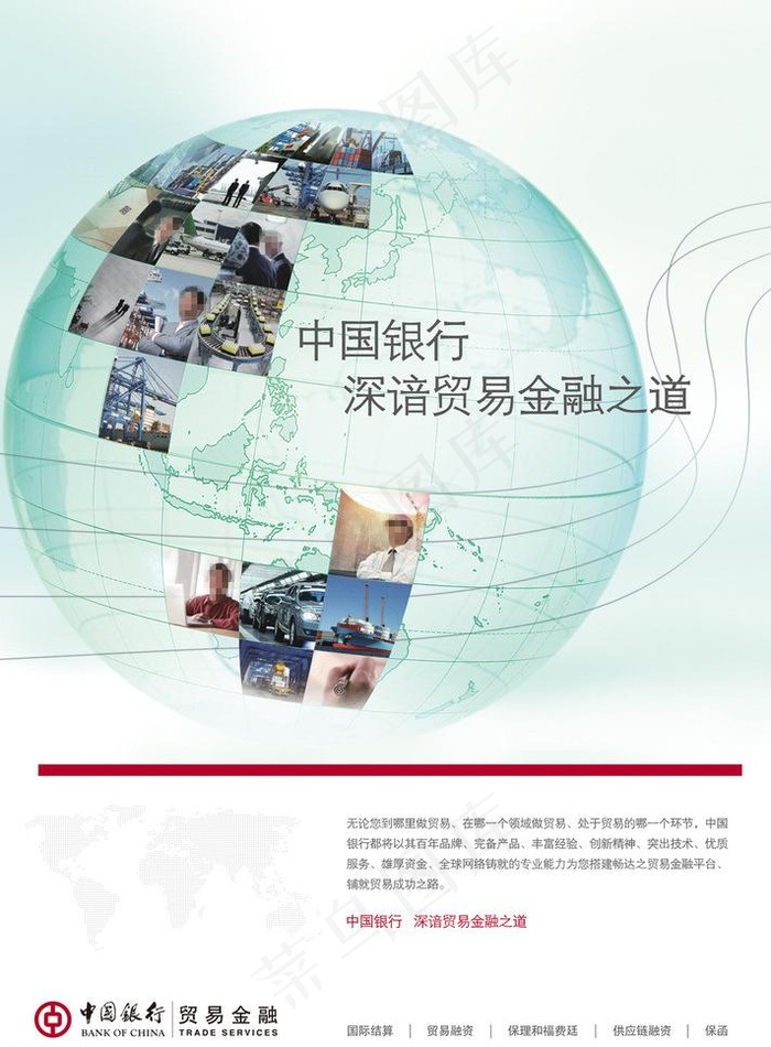 中国银行贸易金融图片(3154X4535(DPI:72))psd模版下载