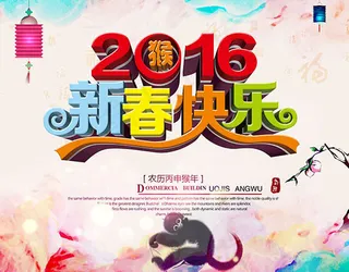新春快乐海报