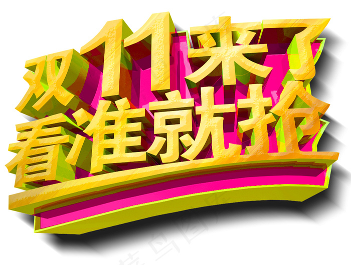 淘宝天猫双11狂欢节艺术字素材PS...(1000X757(DPI:150))psd模版下载