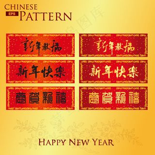 新春喜庆对联横幅模板矢量素材