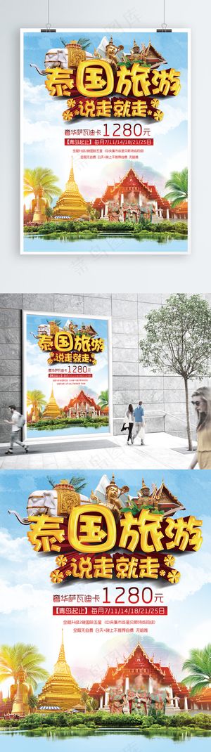 夏日清爽畅游泰国旅游海报