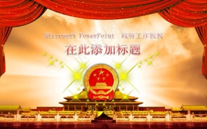 *工作报告PPT模板预览图