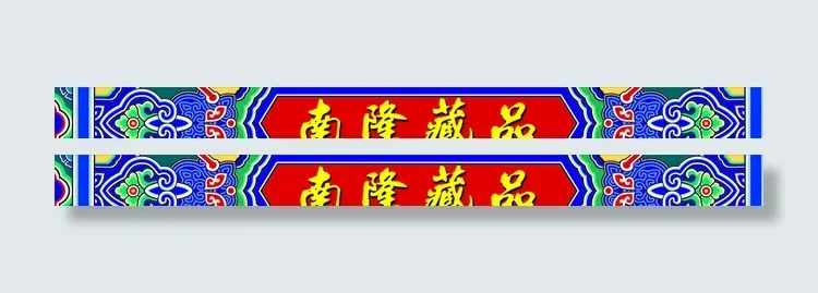 中国古典花纹背景招牌图片cdr矢量模版下载