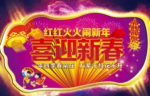 红红火火过新年PSD素材