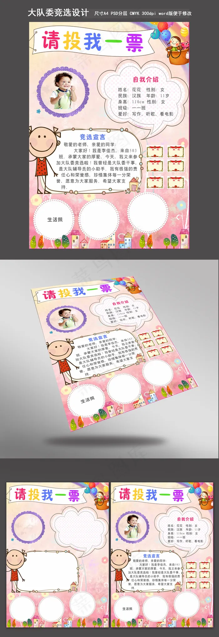 粉色卡通竞选投票简历模板psd模版下载