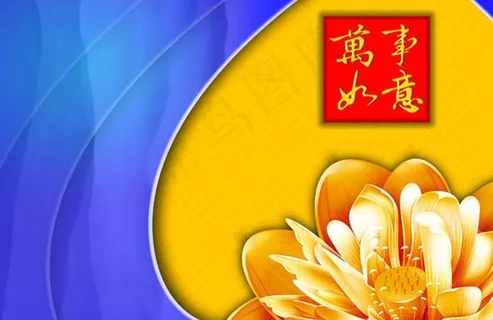 万事如意图片 万事如意图片