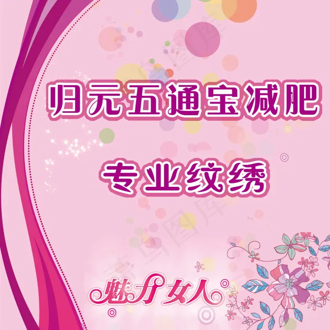 粉色背景减肥纹绣海报(7087X7087(DPI:300))psd模版下载