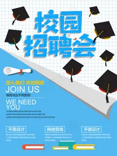 校园招聘会招聘海报 校园招聘会招聘海报
