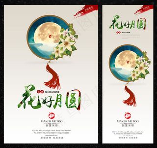 中秋花好月圆海报设计PSD素材