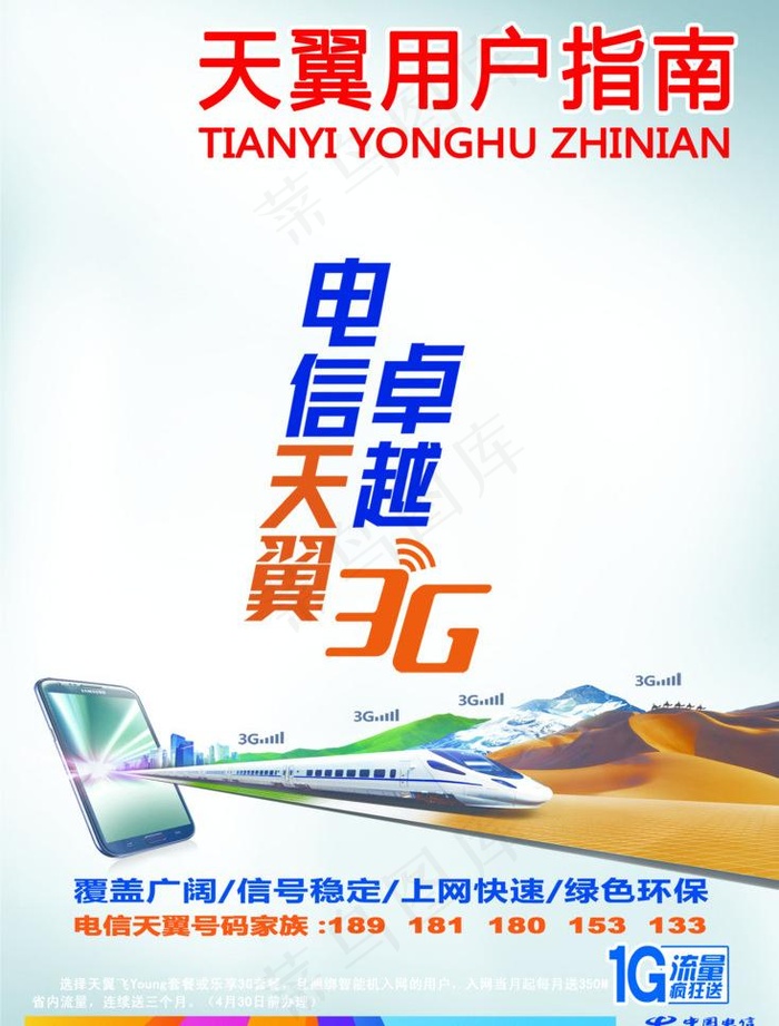 电信天翼 卓越3g图片psd模版下载