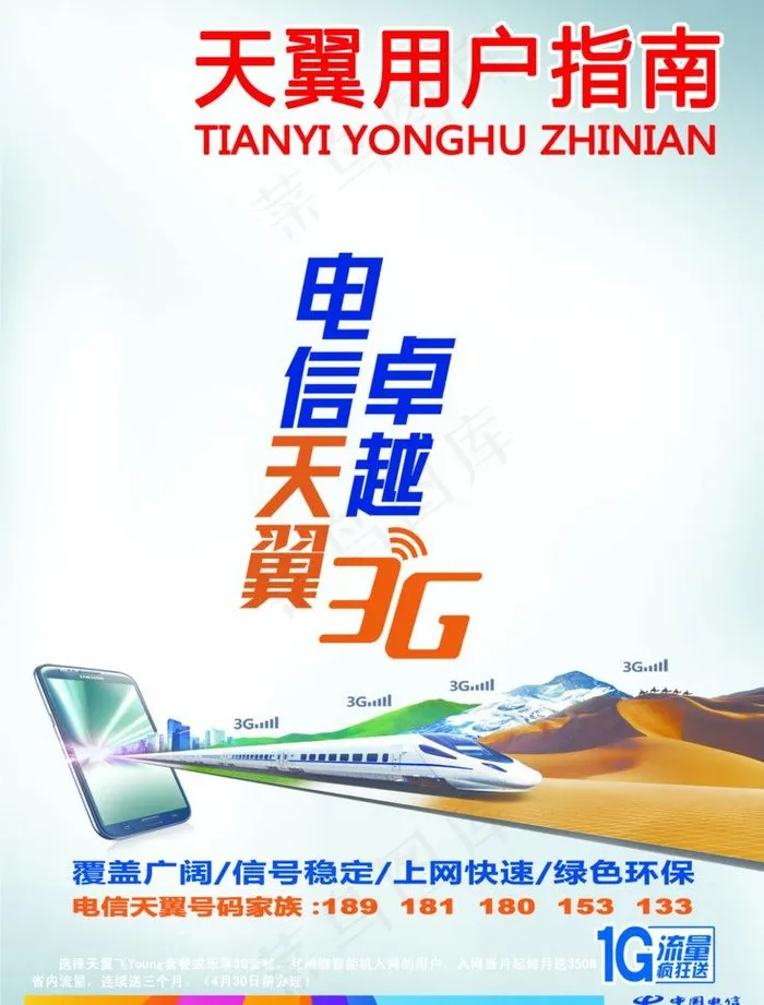 电信天翼 卓越3g图片psd模版下载