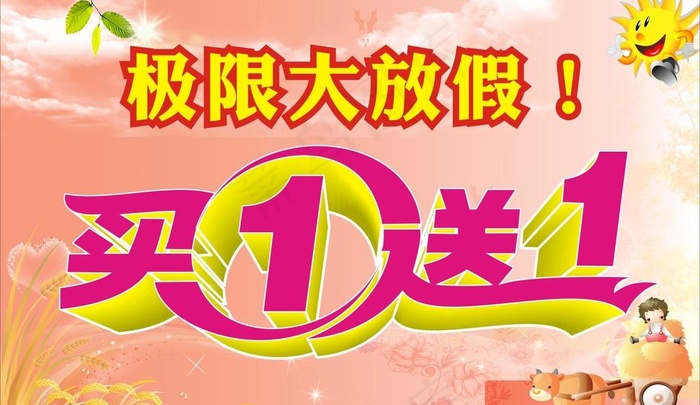 买一送一图片