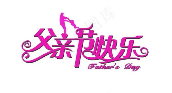 父亲节快乐图片