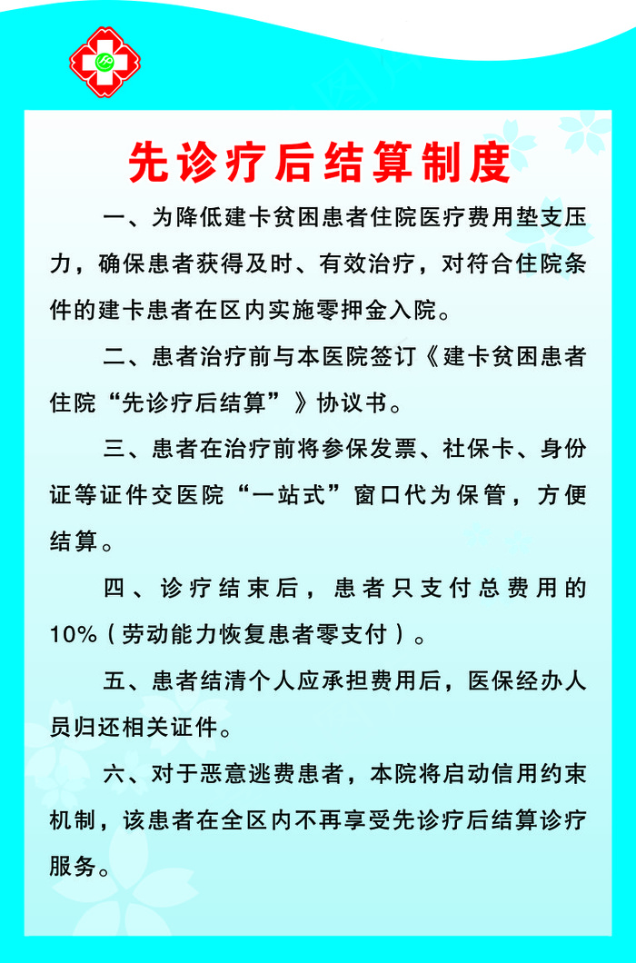 先诊疗后结算制度