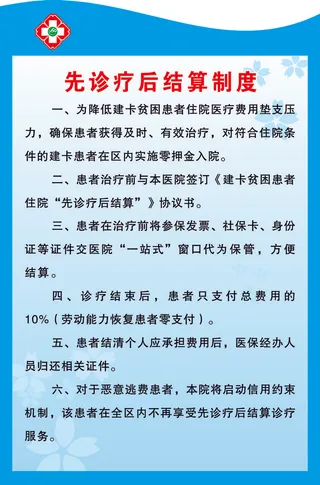 先诊疗后结算制度
