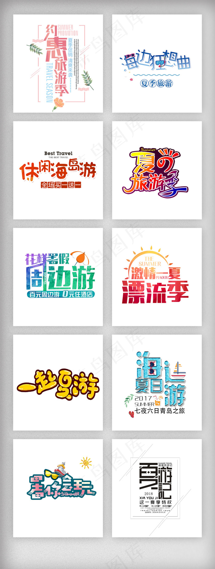 夏日旅游暑假卡通艺术字素材