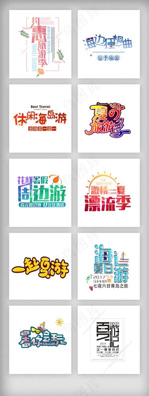 夏日旅游暑假卡通艺术字素材