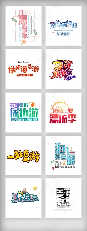 夏日旅游暑假卡通艺术字素材