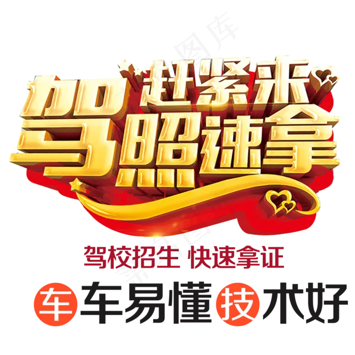 驾照学车海报字体艺术字免扣字体