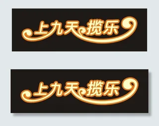 上九天揽乐艺术字
