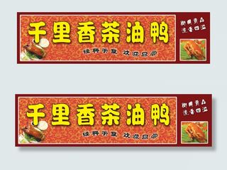 千里香茶油鸭经典门头招牌设计
