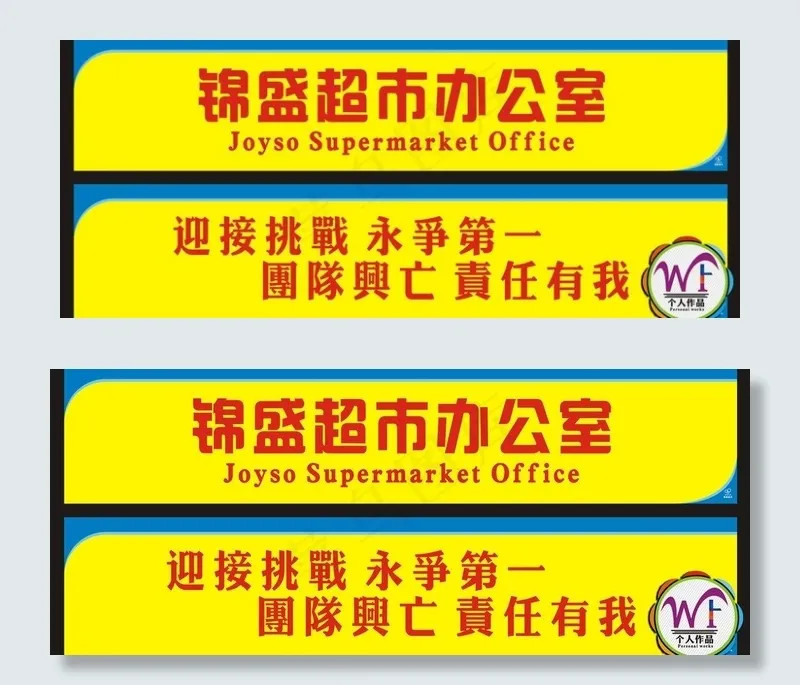 办公室标语图片cdr矢量模版下载