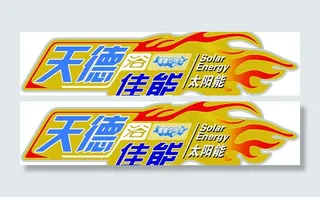 天德浴佳能 太阳能桶标【超炫个性】...