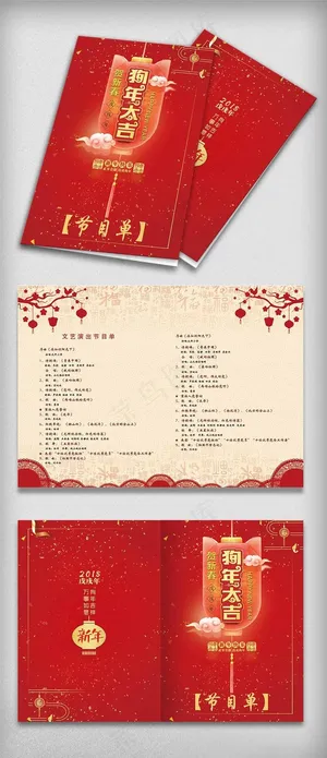 2018年狗年年会晚会节目单