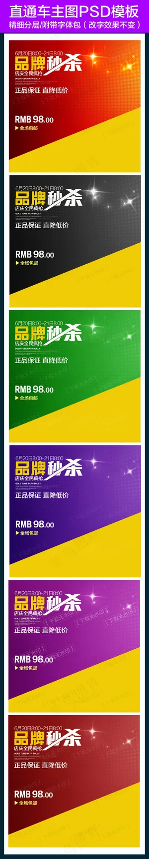 淘宝天猫秒杀主图直通车模板PSD