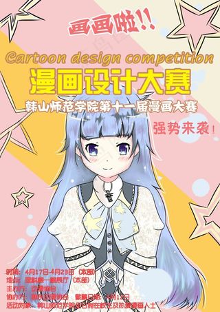 漫画设计大赛海报