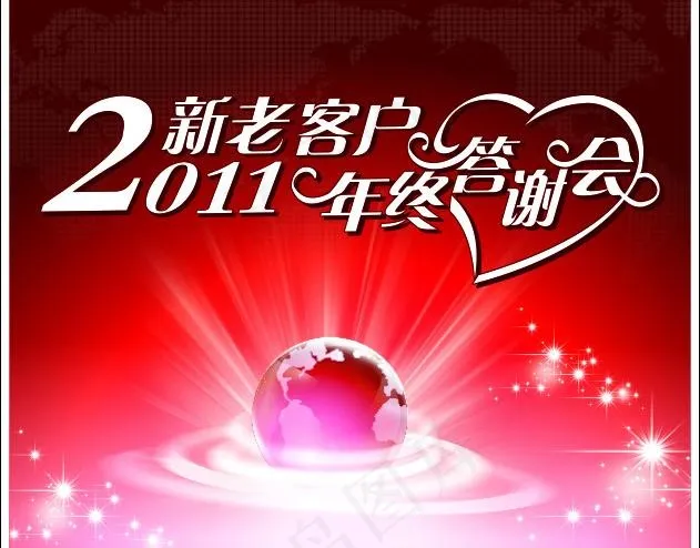 2011新老客户年终答谢会图片cdr矢量模版下载