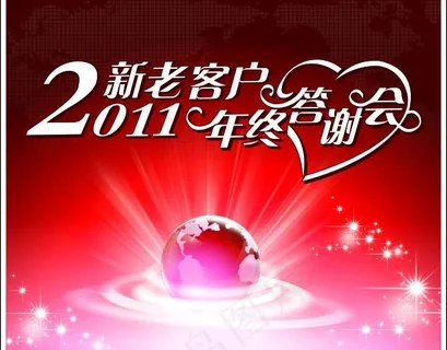 2011新老客户年终答谢会图片